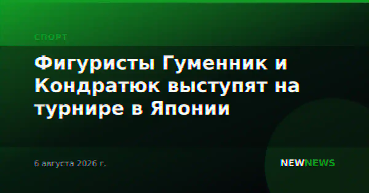 Фигуристы Гуменник и Кондратюк выступят на турнире в Японии
