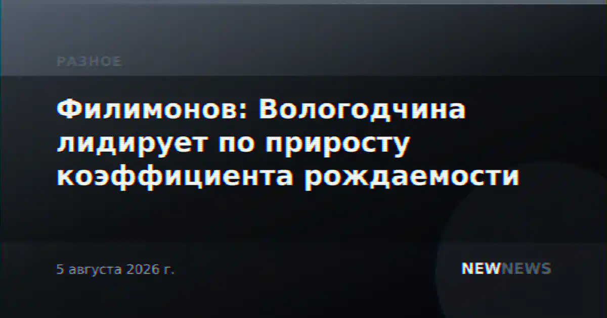 Филимонов: Вологодчина лидирует по приросту коэффициента рождаемости