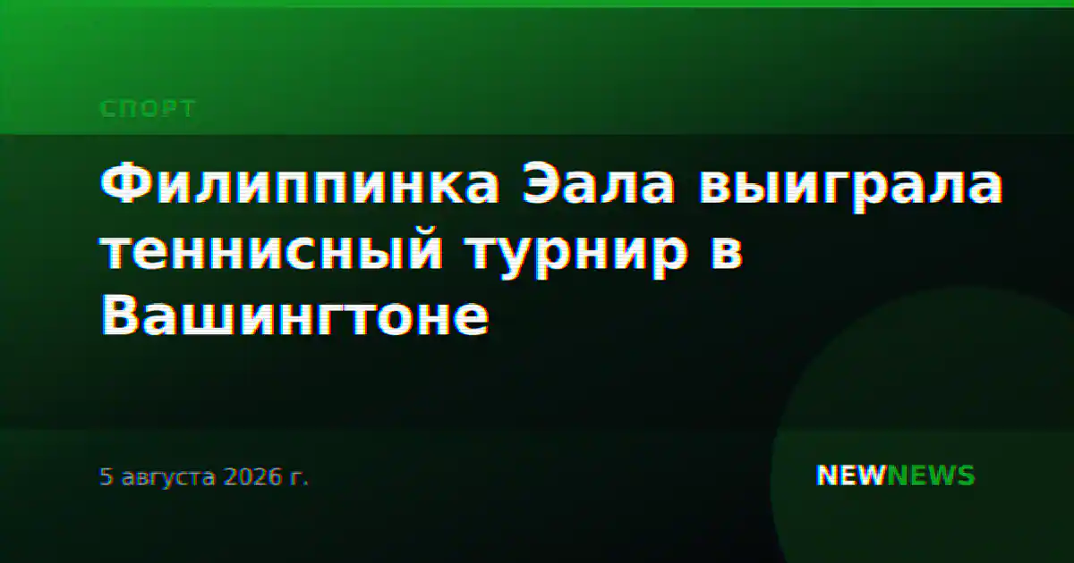 Филиппинка Эала выиграла теннисный турнир в Вашингтоне