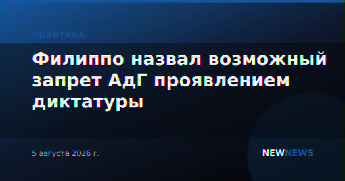 Филиппо назвал возможный запрет АдГ проявлением диктатуры