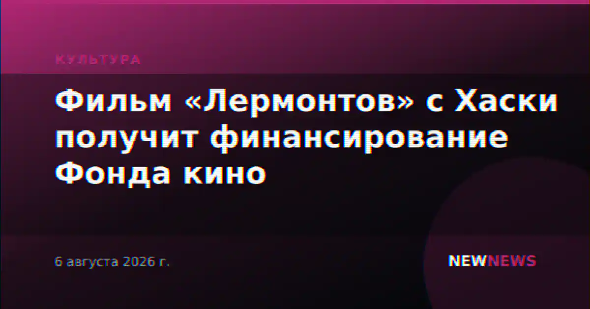 Фильм «Лермонтов» с Хаски получит финансирование Фонда кино