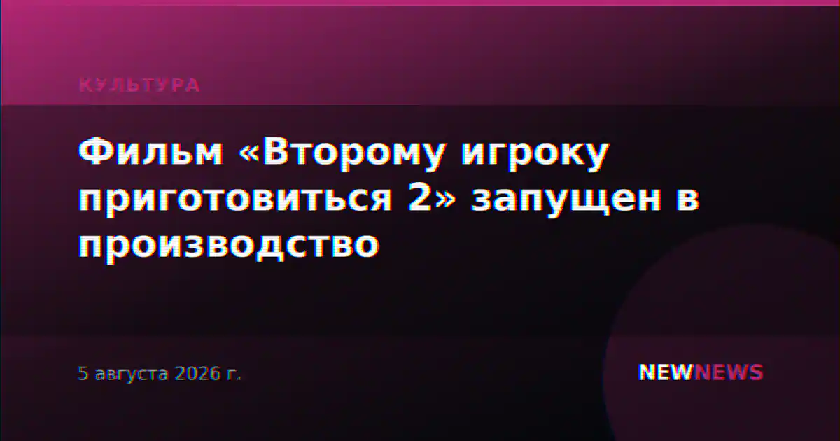 Фильм «Второму игроку приготовиться 2» запущен в производство