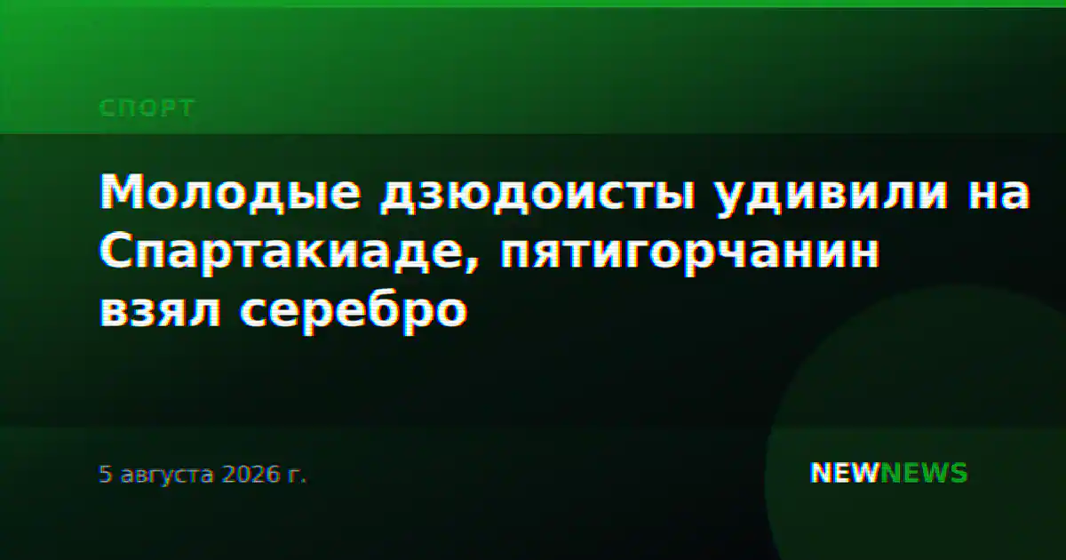 Молодые дзюдоисты удивили на Спартакиаде, пятигорчанин взял серебро