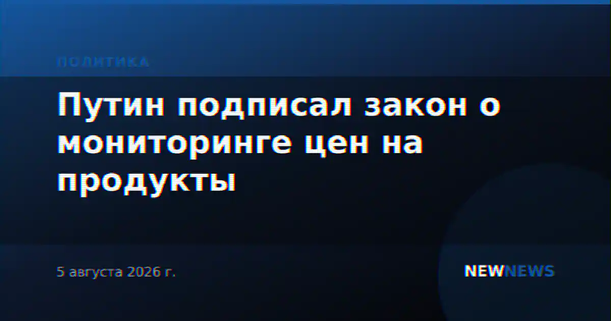 Путин подписал закон о мониторинге цен на продукты