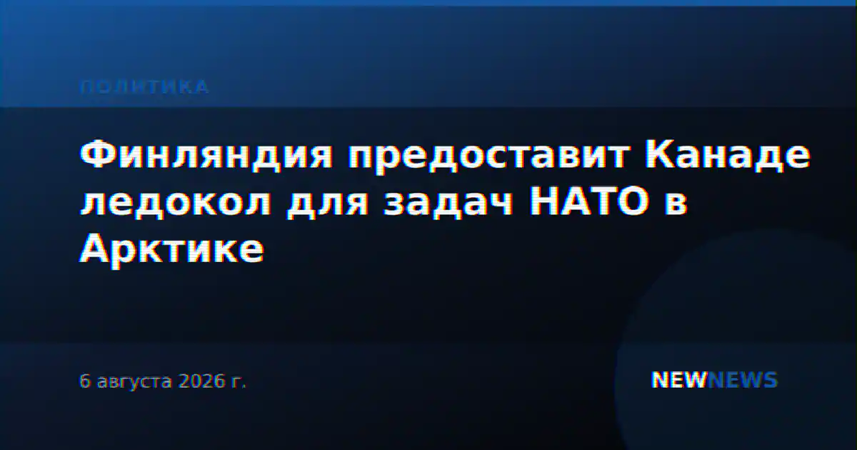 Финляндия предоставит Канаде ледокол для задач НАТО в Арктике