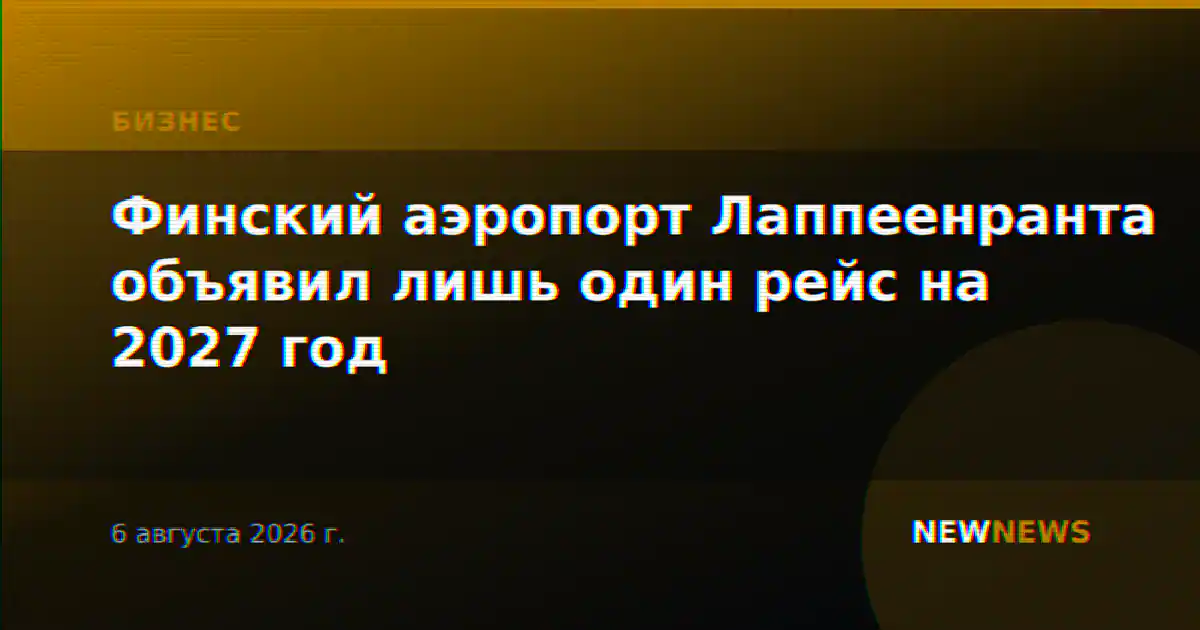 Финский аэропорт Лаппеенранта объявил лишь один рейс на 2027 год