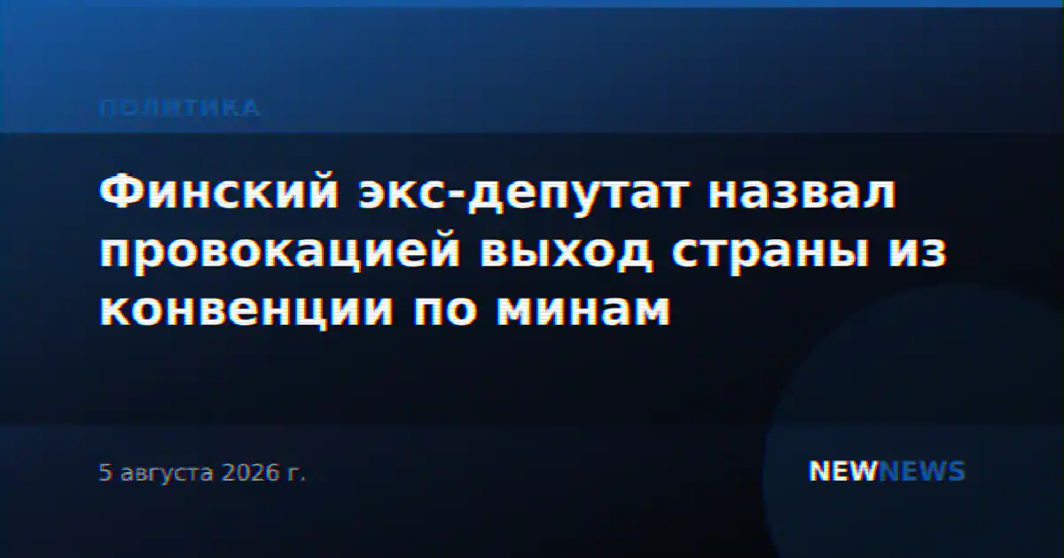Финский экс-депутат назвал провокацией выход страны из конвенции по минам