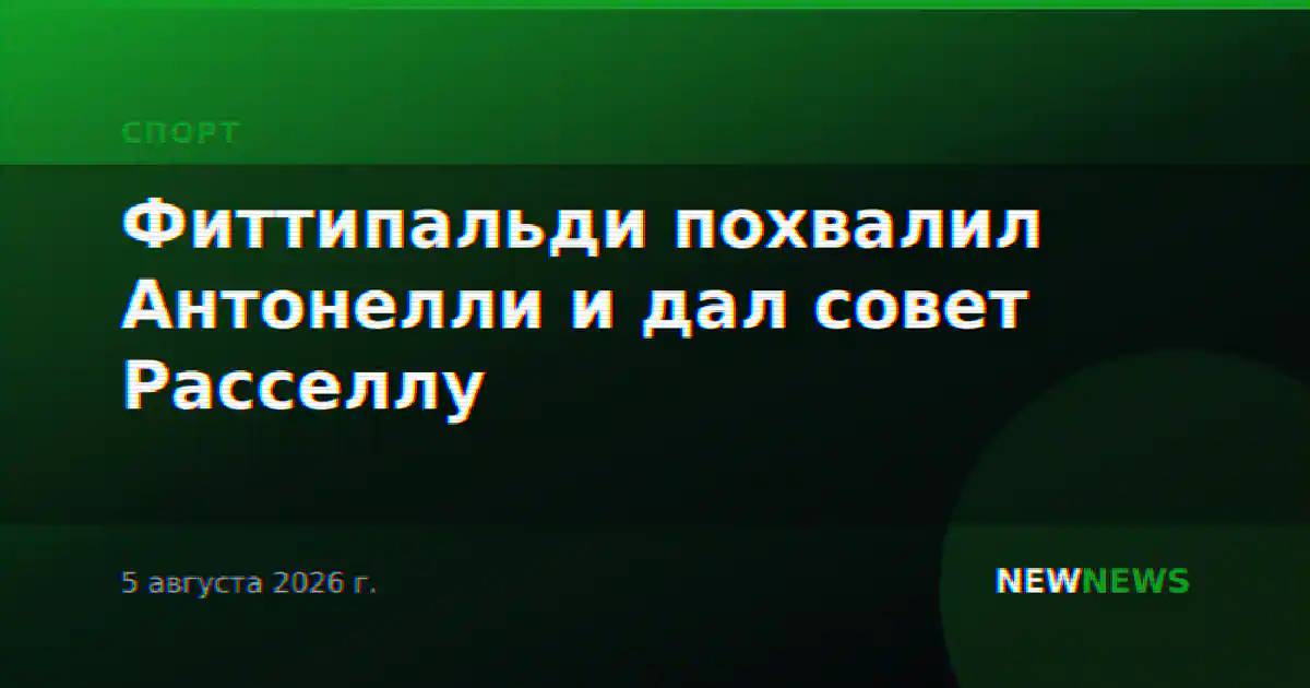 Фиттипальди похвалил Антонелли и дал совет Расселлу