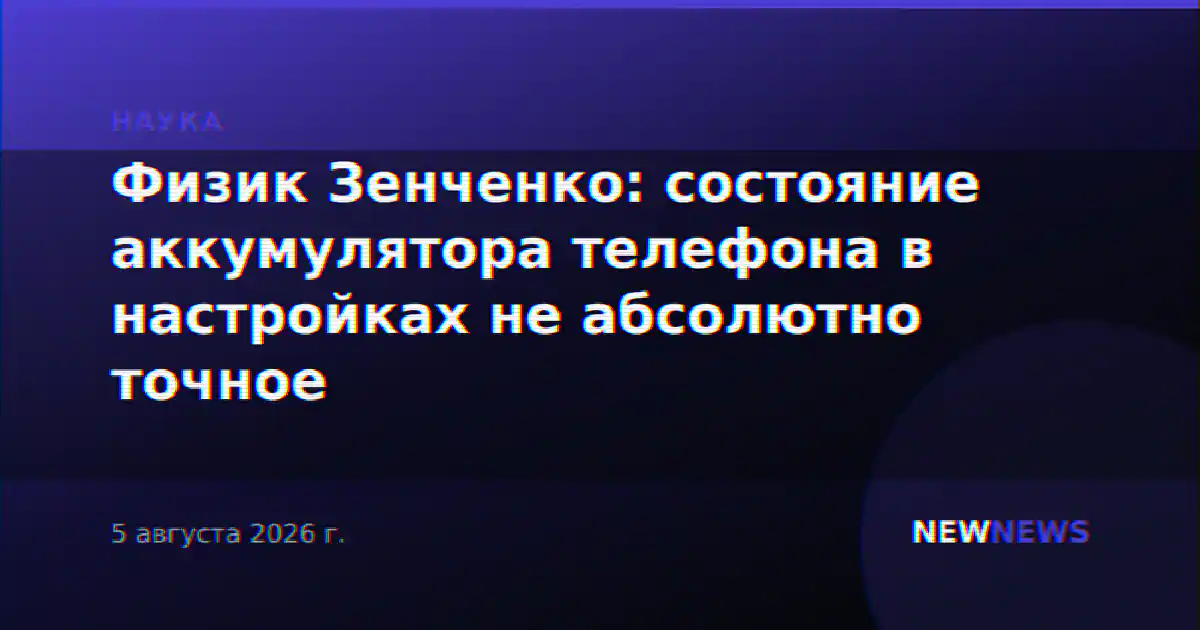 Физик Зенченко: состояние аккумулятора телефона в настройках не абсолютно точное