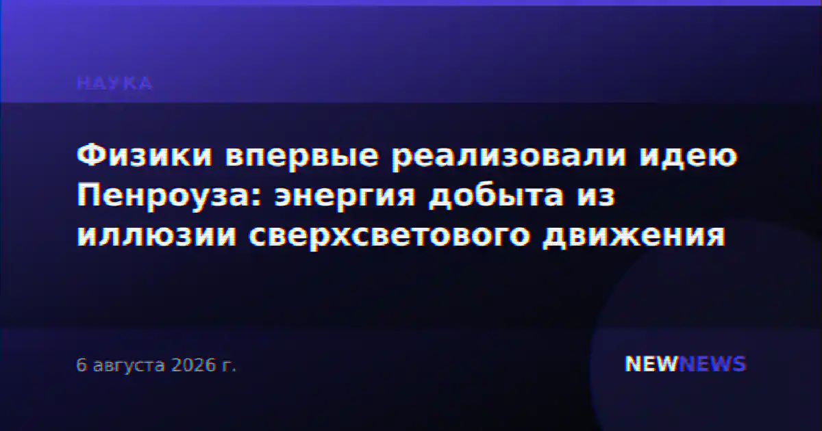 Физики впервые реализовали идею Пенроуза: энергия добыта из иллюзии сверхсветового движения
