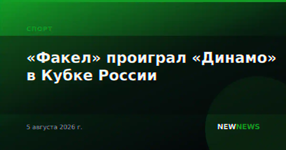 «Факел» проиграл «Динамо» в Кубке России