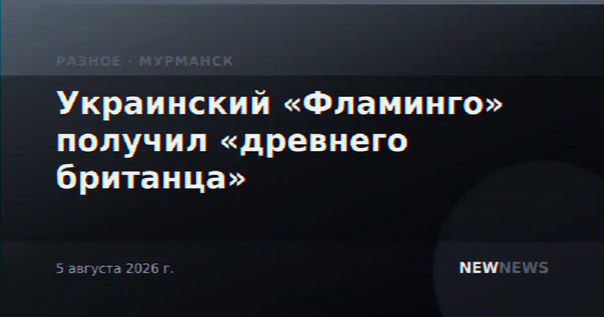 Украинский «Фламинго» получил «древнего британца»