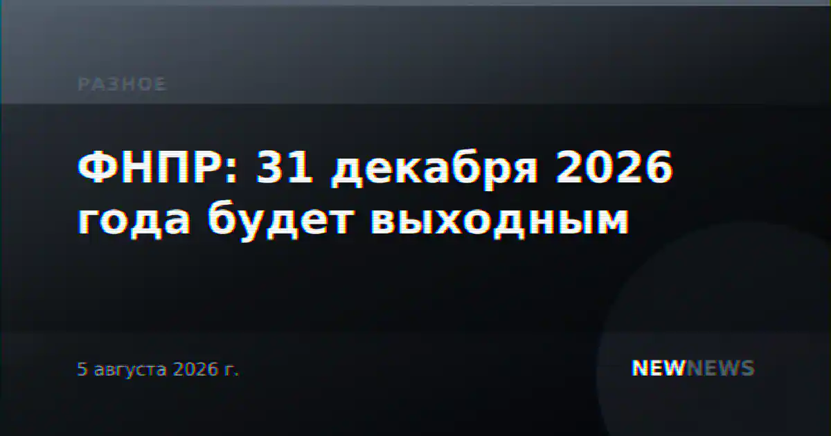 ФНПР: 31 декабря 2026 года будет выходным