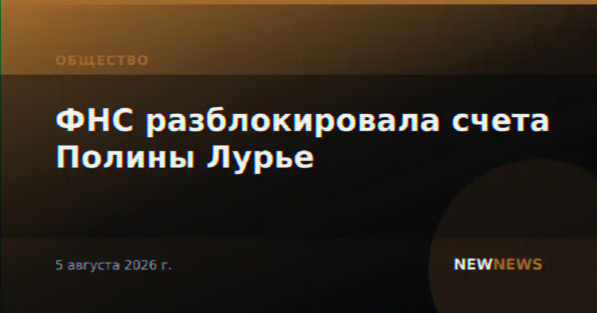 ФНС разблокировала счета Полины Лурье