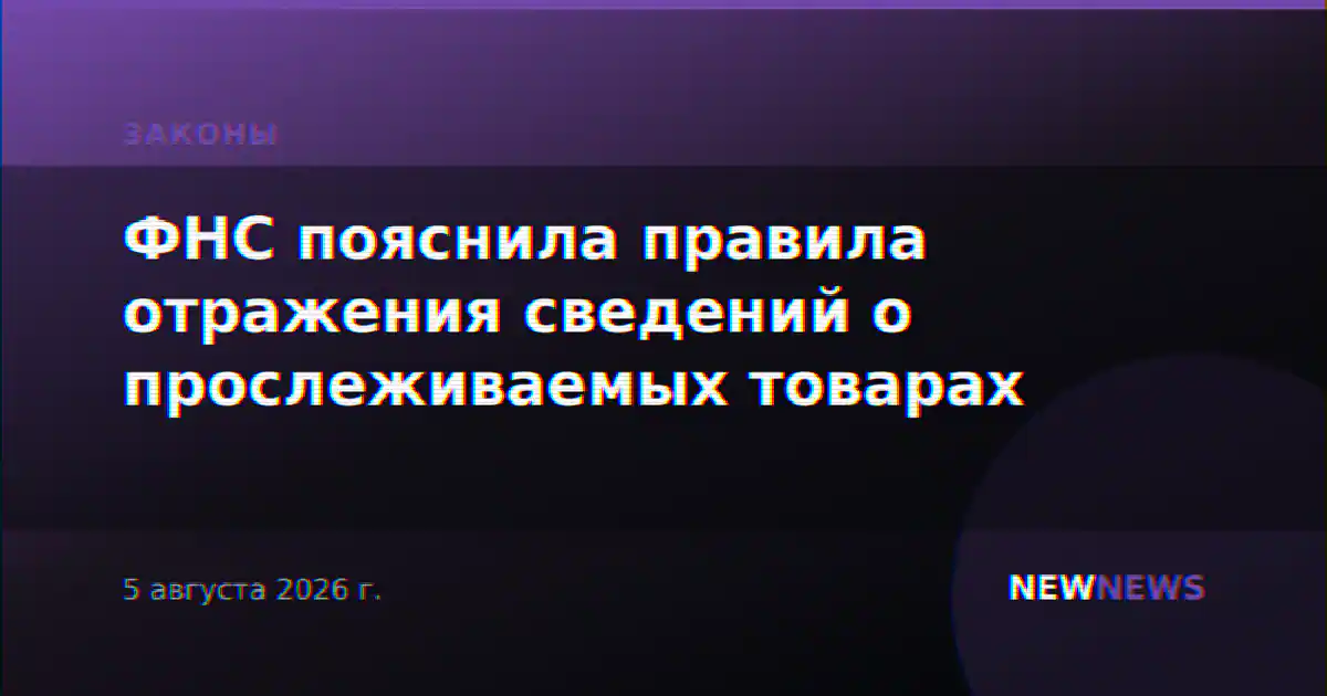 ФНС пояснила правила отражения сведений о прослеживаемых товарах