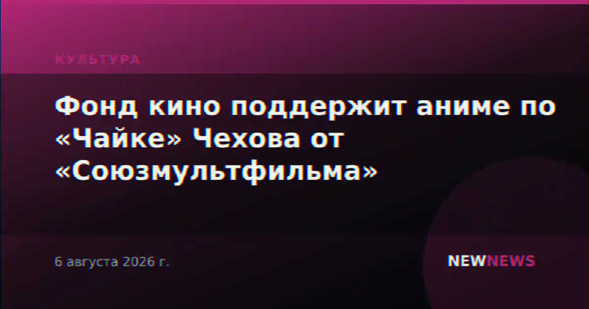 Фонд кино поддержит аниме по «Чайке» Чехова от «Союзмультфильма»