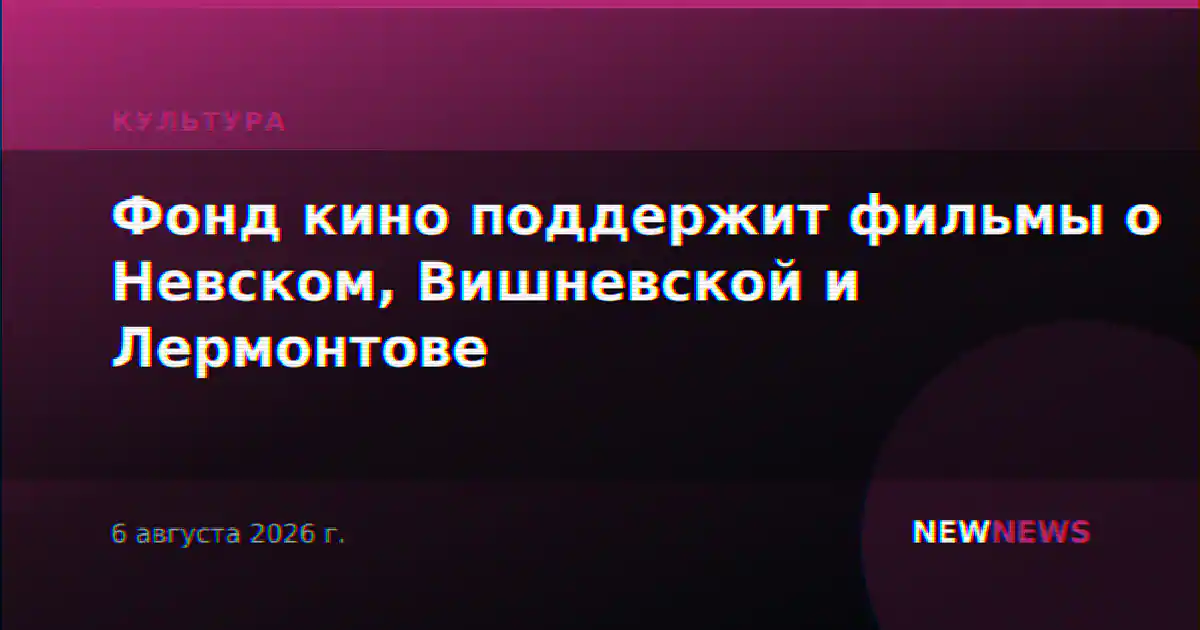 Фонд кино поддержит фильмы о Невском, Вишневской и Лермонтове