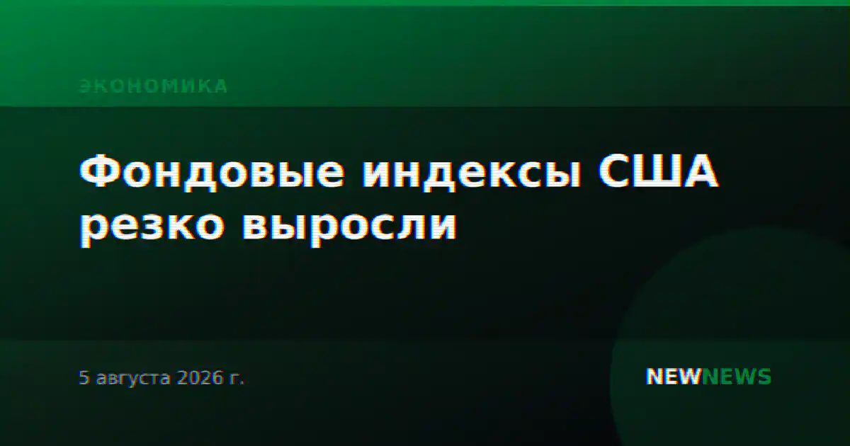 Фондовые индексы США резко выросли