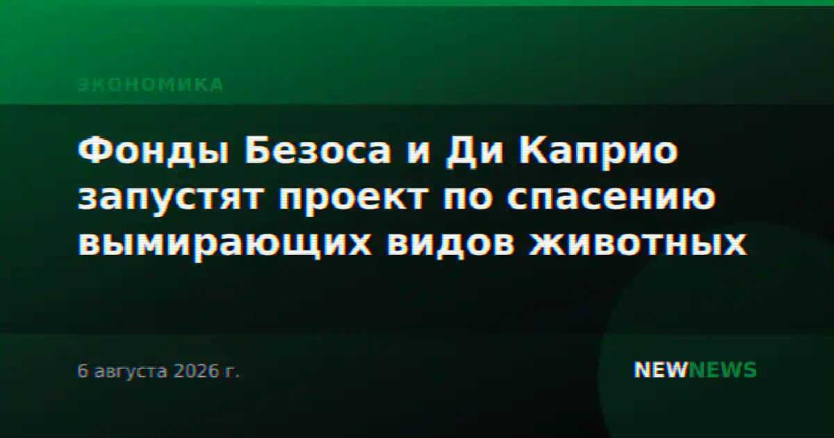 Фонды Безоса и Ди Каприо запустят проект по спасению вымирающих видов животных