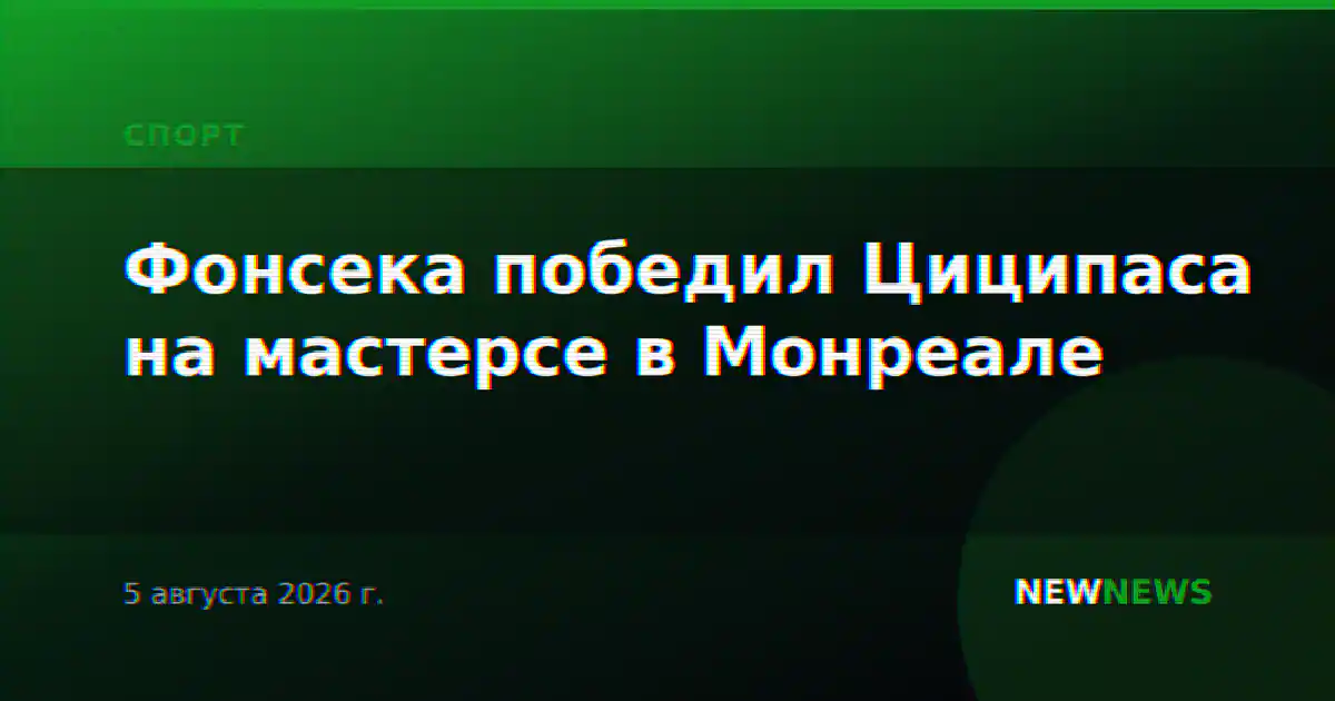 Фонсека победил Циципаса на мастерсе в Монреале