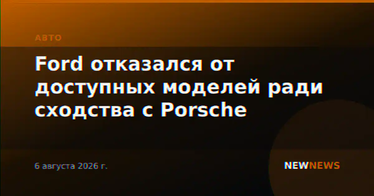 Ford отказался от доступных моделей ради сходства с Porsche