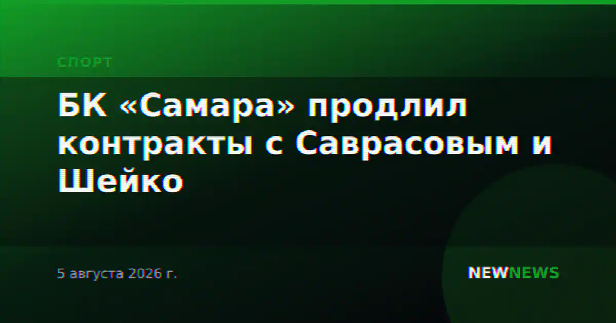 БК «Самара» продлил контракты с Саврасовым и Шейко