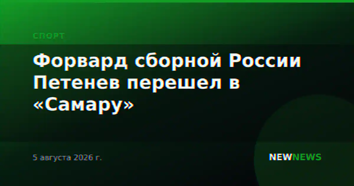 Форвард сборной России Петенев перешел в «Самару»