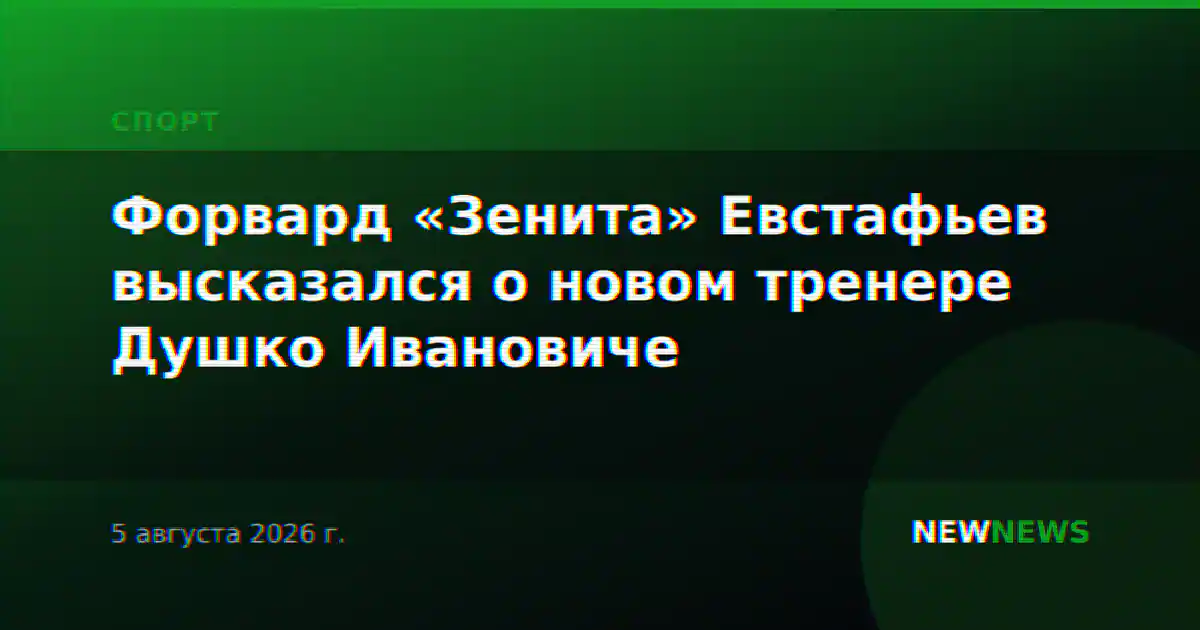 Форвард «Зенита» Евстафьев высказался о новом тренере Душко Ивановиче