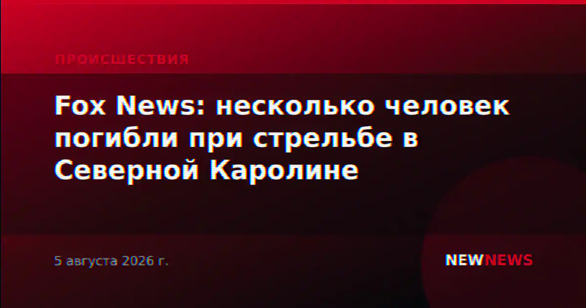 Fox News: несколько человек погибли при стрельбе в Северной Каролине