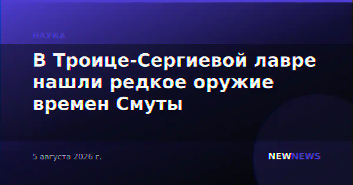 В Троице-Сергиевой лавре нашли редкое оружие времен Смуты