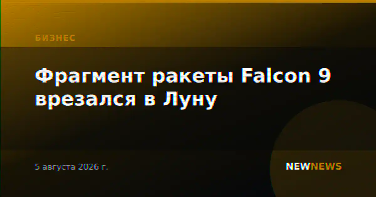 Фрагмент ракеты Falcon 9 врезался в Луну