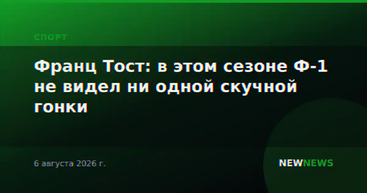 Франц Тост: в этом сезоне Ф-1 не видел ни одной скучной гонки