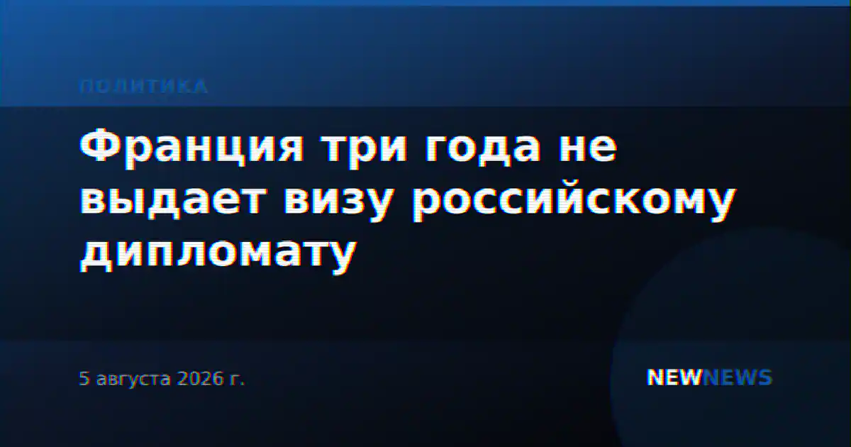 Франция три года не выдает визу российскому дипломату
