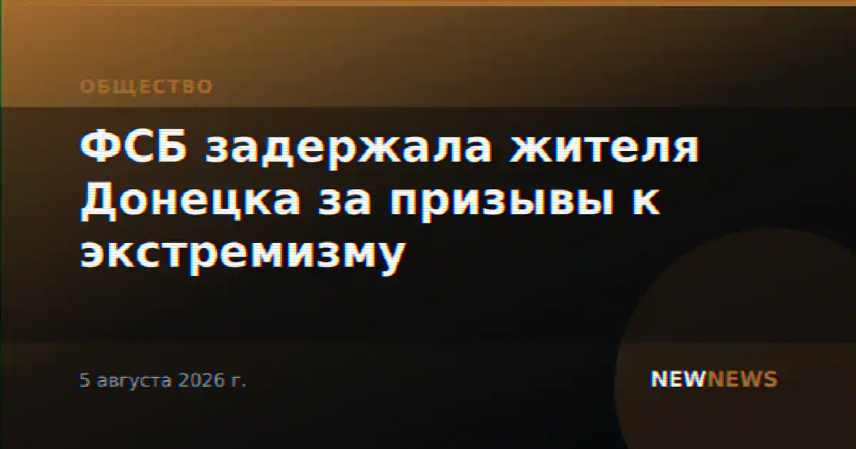ФСБ задержала жителя Донецка за призывы к экстремизму