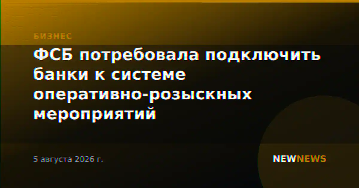 ФСБ потребовала подключить банки к системе оперативно-розыскных мероприятий