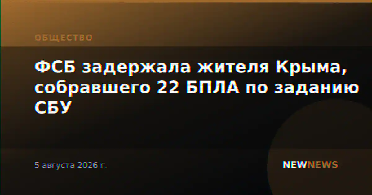 ФСБ задержала жителя Крыма, собравшего 22 БПЛА по заданию СБУ