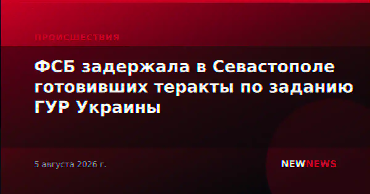 ФСБ задержала в Севастополе готовивших теракты по заданию ГУР Украины