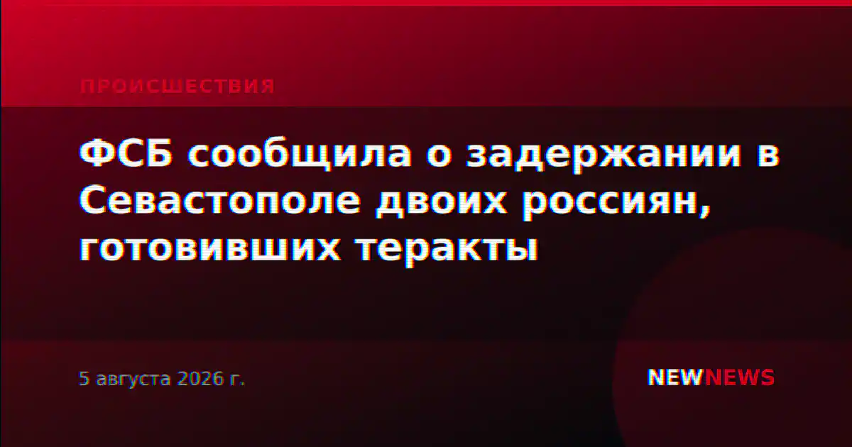 ФСБ сообщила о задержании в Севастополе двоих россиян, готовивших теракты