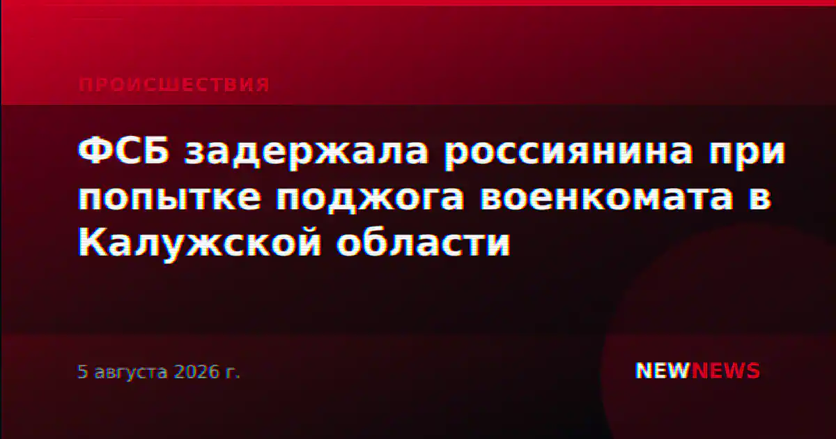 ФСБ задержала россиянина при попытке поджога военкомата в Калужской области