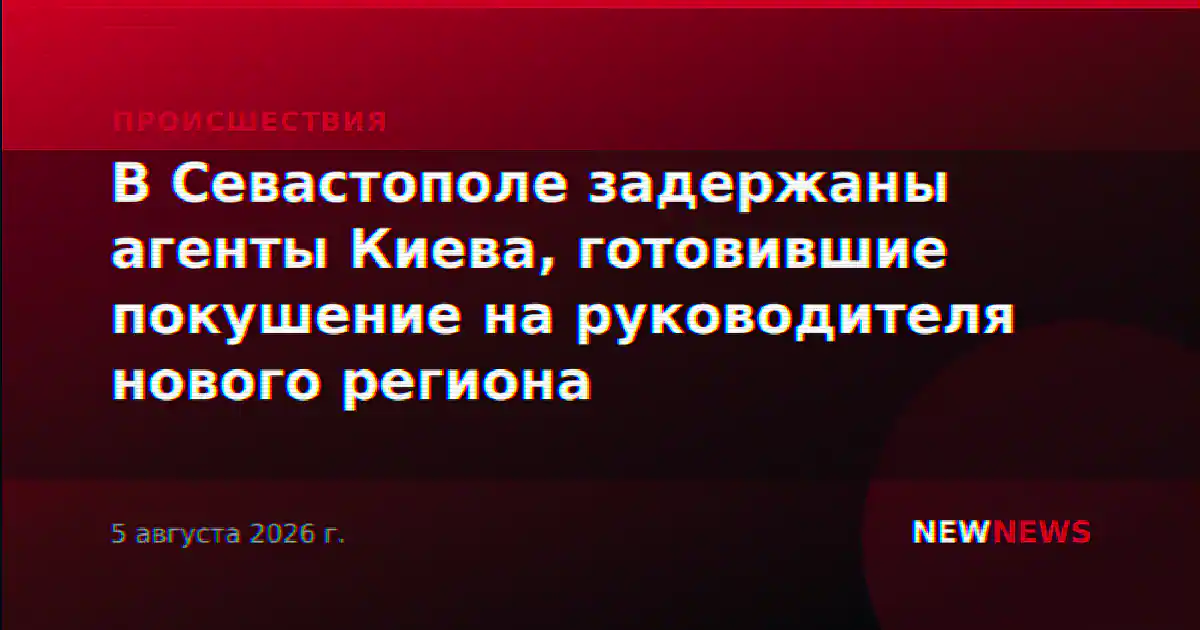 В Севастополе задержаны агенты Киева, готовившие покушение на руководителя нового региона