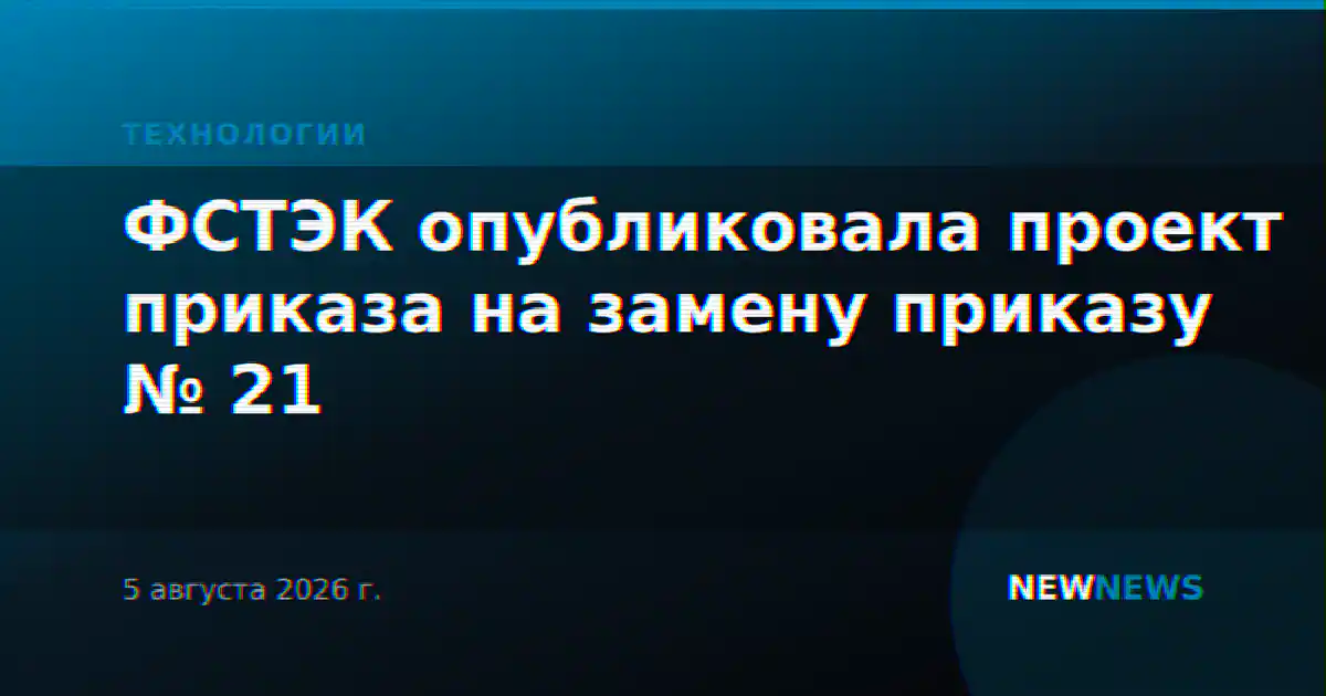 ФСТЭК опубликовала проект приказа на замену приказу № 21