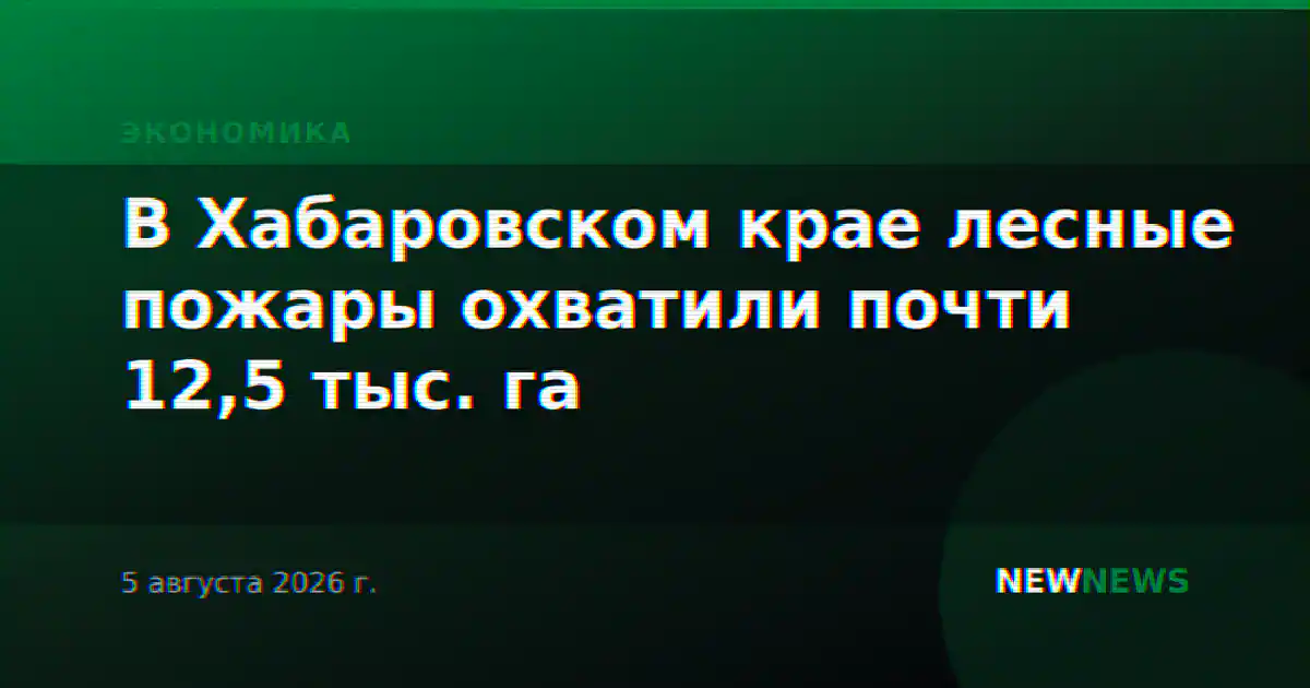 В Хабаровском крае лесные пожары охватили почти 12,5 тыс. га