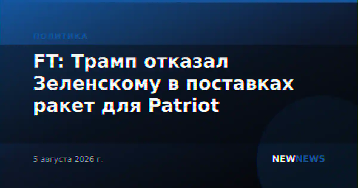 FT: Трамп отказал Зеленскому в поставках ракет для Patriot