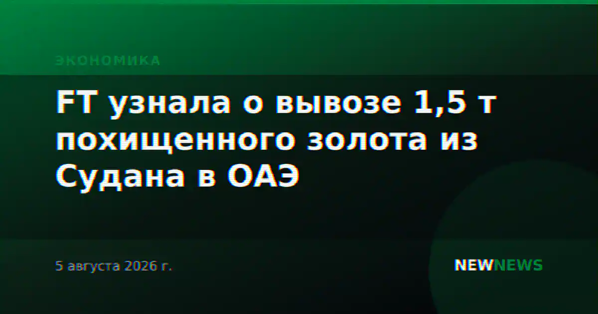 FT узнала о вывозе 1,5 т похищенного золота из Судана в ОАЭ