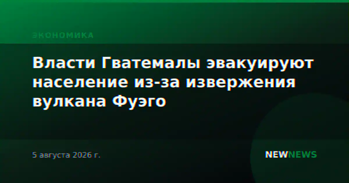 Власти Гватемалы эвакуируют население из-за извержения вулкана Фуэго