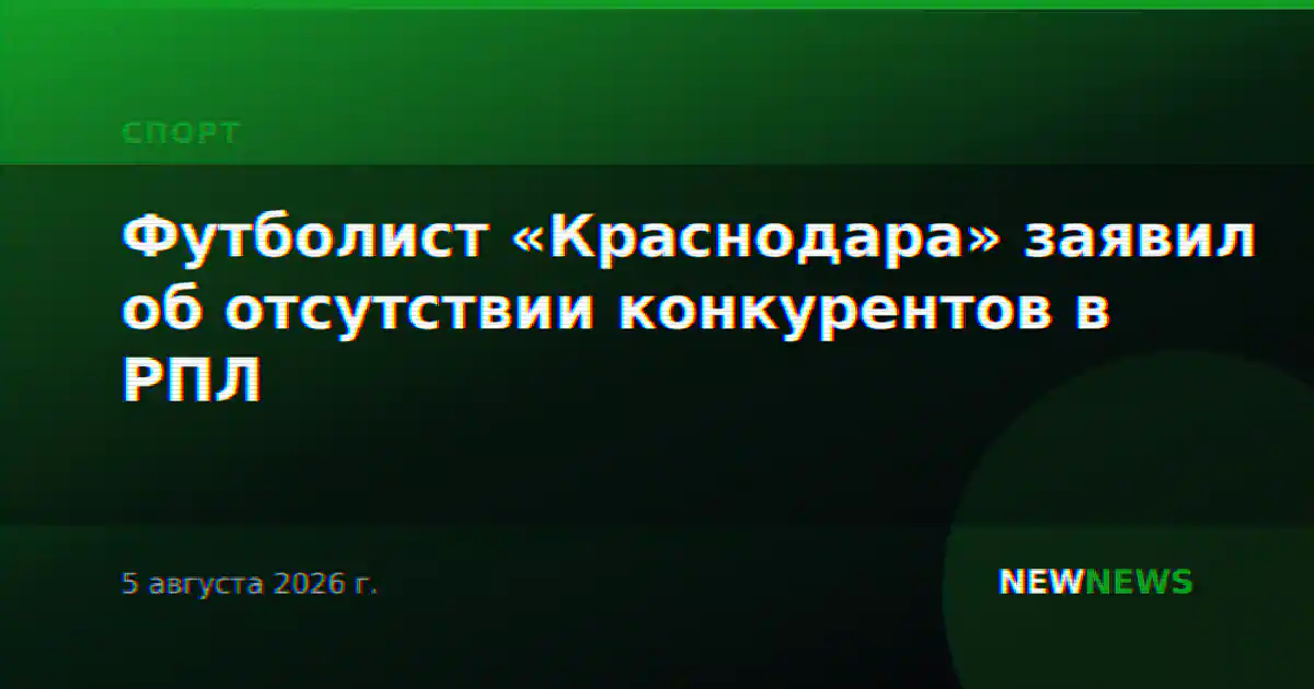 Футболист «Краснодара» заявил об отсутствии конкурентов в РПЛ