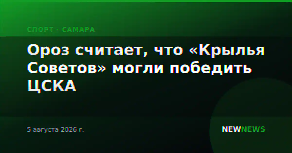 Ороз считает, что «Крылья Советов» могли победить ЦСКА