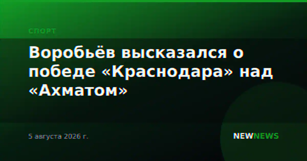 Воробьёв высказался о победе «Краснодара» над «Ахматом»