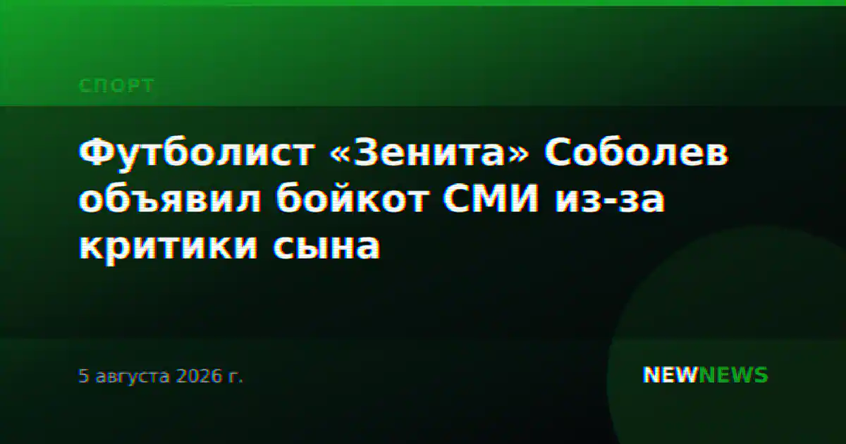 Футболист «Зенита» Соболев объявил бойкот СМИ из-за критики сына