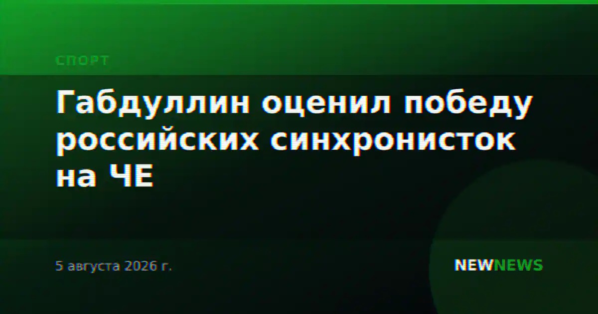 Габдуллин оценил победу российских синхронисток на ЧЕ